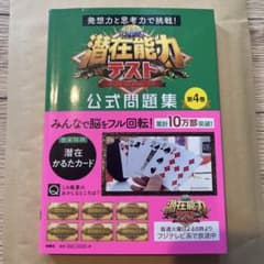 潜在能力テスト公式問題集 第4巻のサムネイル