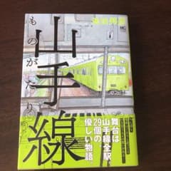 山手線ものがたりのサムネイル
