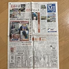日経MJ 鬼滅の刃 特集 2020/1/29のサムネイル