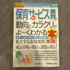 最新保育サービス業界の動向とカラクリがよ～くわかる本 : 業界人、就職、転職に…のサムネイル