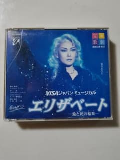 お値下げしました★VISAジャパンミュージカル　エリザベートのサムネイル