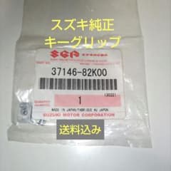 スズキ純正パーツ 37146-82K00　キーグリップのサムネイル