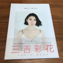 『みよしーくれっと』 三吉彩花 フォトブック 直筆サイン入りのサムネイル