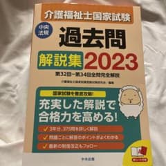 介護福祉士国家試験過去問解説集2023のサムネイル