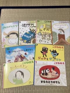 こどものとも 絵本 8冊セット 福音館書店のサムネイル