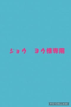 Thumbnail of ジョウ　ヨウ様専用