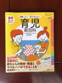 最新月齢ごとに「見てわかる!」育児新百科 新生児期から3才までこれ1冊でOK!…のサムネイル