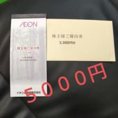 最安値❗5000円☆株主優待券☆イオンのサムネイル