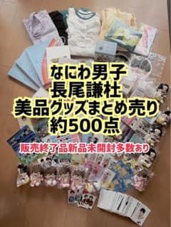 バラ可】なにわ男子 長尾謙杜 美品グッズまとめ売り 約500点 - メルカリ
