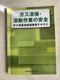 ガス溶接・溶断作業の安全 ガス溶接技能講習用テキストのサムネイル