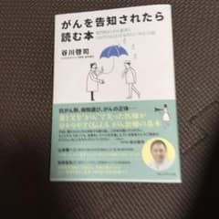 がんを告知されたら読む本 専門医が、がん患者にこれだけは言っておきたい"がん"…のサムネイル