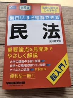 『面白いほど理解できる民法 第5版』民法研究会のサムネイル