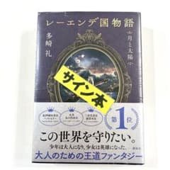 【全巻サイン本】レーエンデ国物語　多崎礼　講談社 サイン本 レーエンデ国物語 月と太陽 多崎礼 単行本 講談社 - メルカリ