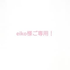 eiko様ご専用！のサムネイル