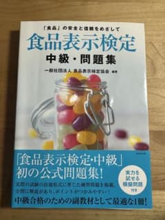 食品表示検定 中級・問題集のサムネイル