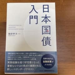 日本国債入門のサムネイル