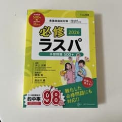 必修ラスパ 2026 看護師国試対策のサムネイル