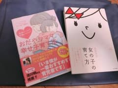 女の子の育て方 と おだやかママ幸せ子育て方 2冊のサムネイル