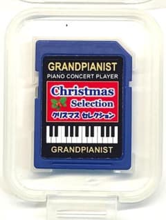 クリスマスソング20曲　グランドピアニスト　カートリッジ　SDカード グランドピアニスト 専用カートリッジ クリスマス曲集 GrandPianist