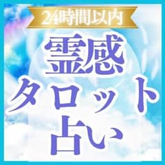 【霊視・霊感タロット】どんな悩みも好転へ。視えたまま魂が感じてることを伝えますのサムネイル