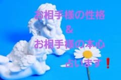あの人の本心占います(タロット&数秘術)★お試し価格999→777円のサムネイル