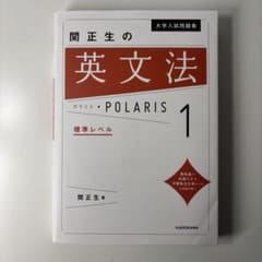 関正生の英文法 POLARIS 1のサムネイル