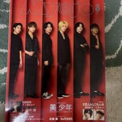 Myojo 2023年9月号 美少年表紙のサムネイル
