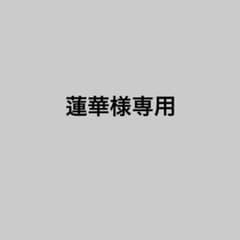 蓮華様専用のサムネイル