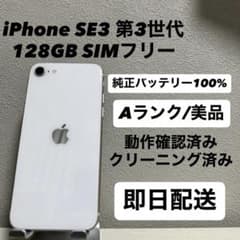 iPhone SE3 第3世代 128GB SIMフリー バッテリー100% 白 - メルカリ