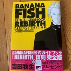 BANANA FISHオフィシャルガイドブックREBIRTH完全版のサムネイル