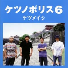 ケツノポリス6/ケツメイシのサムネイル