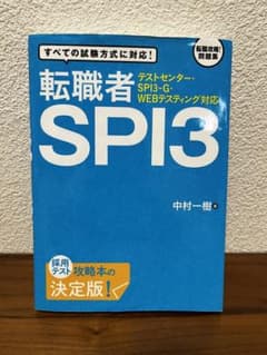 テストセンター・SPI3-G・WEBテスティング対応 転職者SPI3のサムネイル