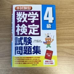 本試験型数学検定4級試験問題集のサムネイル