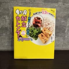 松田リエの12kgやせた! もっと簡単&ぐっと時短1か月献立カレンダーのサムネイル