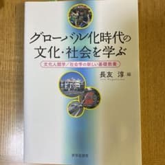 グローバル化時代の文化・社会を学ぶ 文化人類学/社会学の新しい基礎教養のサムネイル