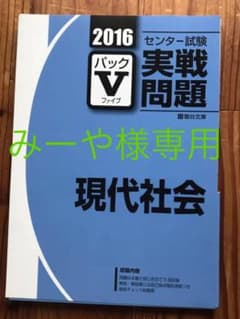 センター試験実践問題 パックV 駿台 生物 現代社会のサムネイル