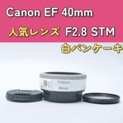 Canon EF 40mm F2.8 STM ホワイト　パンケーキレンズ Canon EF 40mm F2.8 STM 人気パンケーキレンズ ホワイト - メルカリ