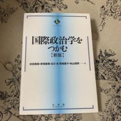国際政治学をつかむ = The Essentials of Internati…のサムネイル