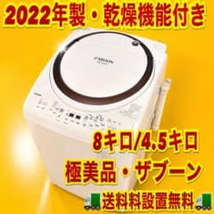 地域限定！配送無料＊東芝 4.5キロ 乾燥機 2022年製＊1130-5 東芝 2022年製 1人暮らし 洗濯8キロ 乾燥4.5キロ 極美品 乾燥付き