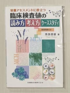 臨床検査値の読み方考え方ケーススタディ : 栄養アセスメントに役立つのサムネイル