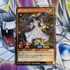 夢中のロザリア　シークレットレアのサムネイル