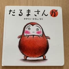 だるまさんがのサムネイル
