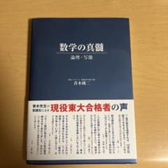 数学の真髄 論理・写像 青木純二 東進ブックスのサムネイル