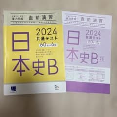 2024 共通テスト 実力完成 直前演習 日本史B 解答解説付き！のサムネイル