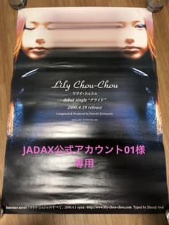 「グライド」 デビューシングル リリイ・シュシュ 非売品 販促ポスター 販促ポスター 「グライド」 デビューシングル リリイ・シュシュ 非売品 ミュージシャン