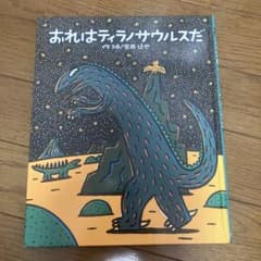 おれはティラノサウルスだ 宮西達也 絵本のサムネイル