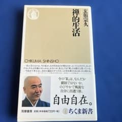 禅的生活のサムネイル