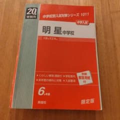 H20年(2008)度用 明星中過去問(赤本)(2002〜2007)(※裁断済) H20年(2008)度用 明星中過去問(赤本)(2002〜2007)(※裁断済) - メルカリ