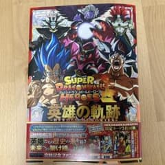 スーパードラゴンボールヒーローズ 英雄の軌跡のサムネイル