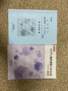 メジアン数学演習 1・2・A・B 受験編のサムネイル